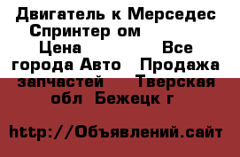 Двигатель к Мерседес Спринтер ом 612 CDI › Цена ­ 150 000 - Все города Авто » Продажа запчастей   . Тверская обл.,Бежецк г.